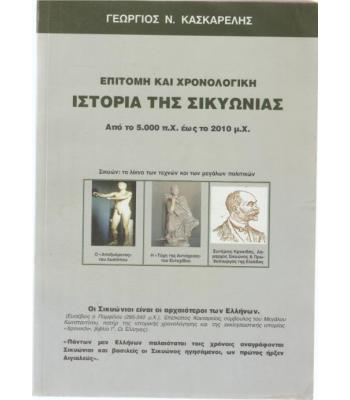 ΕΠΙΤΟΜΗ ΚΑΙ ΧΡΟΝΟΛΟΓΙΚΗ ΙΣΤΟΡΙΑ ΤΗΣ ΣΙΚΥΩΝΙΑΣ